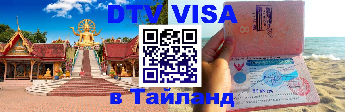 Оформить DTV визу в Тайланд 